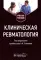 Клиническая ревматология: Учебное пособие