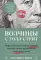 Волчицы с Уолл-стрит. Нерассказанная история женщин, которые хотели зарабатывать очень много денег