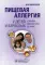 Пищевая аллергия у детей и взрослых. Клиника, диагностика, лечение