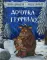 Груффало и Дочурка Груффало (комплект из 2-х книг)