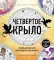 Четвертое крыло. Официальная раскраска по книге и стикерпак