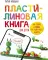 Пластилиновая книга для детей: как слепить и оживить что угодно просто и быстро