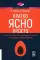 Кратко. Ясно. Просто