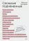 Сложные подчиненные. Практика российских руководителей. 2-е изд
