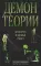 Демон теории. Литература и здравый смысл