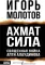 Ахмат сила. Священная война Апти Алаудинова