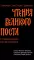 Чтения Великого поста. Паремии Страстной Седмицы