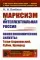 Марксизм и интеллектуальная Россия: Политэкономические силуэты: Туган-Барановский, Рубин, Кронрод (обл.)