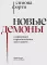 Новые демоны: Современное переосмысление зла и власти