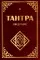 Тантра. Введение. 3-е изд. (обл.)
