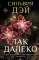 Так далеко: роман