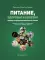 Питание, здоровье и болезни. Подход к продолжительности жизни
