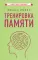 Тренировка памяти