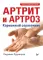 Артрит и артроз. Карманный справочник