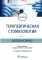 Терапевтическая стоматология: Учебник. В 3 ч. Ч. 1: Болезни зубов. 2-е изд., перераб