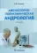 Амбулаторно-поликлиническая андрология. 2-е изд