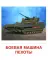 Рассказываем детям о защитниках России (комплект из 9 пособий)