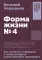 Форма жизни N4: Как остаться человеком в эпоху расцвета искусственного интеллекта