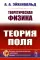 Теоретическая физика: Теория поля