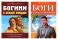 Психология архетипов мужчины и женщины (Богини в каждой женщине; Боги в каждом мужчине) (комплект из 2-х кн.)