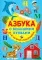 Азбука с большими буквами для самых маленьких