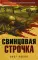 Свинцовая строчка