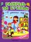 Раскрась по буквам. В детском саду: книжка-раскраска