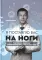 Я поставлю вас на ноги. Эндопротезирование тазобедренного сустава не приговор