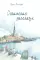Юлии Волкодав. Сочинские рассказы. Шкура (комплект из 2-х книг)