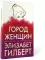 Город женщин: роман