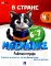 В стране Математике. Ч.4. Рабочая тетрадь. Для детей 6-7 лет