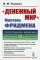 Денежный мир. Милтона Фридмена
