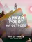 Дикий робот на острове