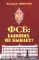 ФСБ: бывших не бывает? Документальный роман
