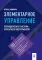 Элементарное управление. Периодическая система проектных инструментов