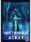 АСКЕТ. Книга 1. Чистилище