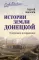 Истории земли Донецкой. От курганов до терриконов