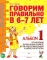 Говорим правильно в 6-7 лет. Комплект альбомов 1-3 с упражнениями по обучению грамоте детей подготовительной к школе логогруппы (комплект из 3-х книг)