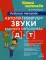 Автоматизируем звуки раннего онтогенеза (Д) и (Т): рабочая тетрадь