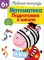 Рабочая тетрадь. Математика. Подготовка к школе. 6+. (+ 36 наклеек)