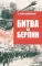 Битва за Берлин