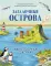 Загадочные острова. Миры посреди океана