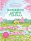 Волшебная деревня Ттэнрана. Учимся акварельной технике иллюстратора: раскраска