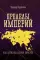 Пределы империй. Как державы делили Евразию