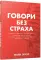 Говори без страха 