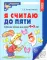 Я считаю до пяти. ЧЕРНО-БЕЛАЯ. Рабочая тетрадь для детей 4-5 лет (10 шт. в комплекте) 4-е изд., испр