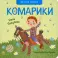 Комарики