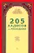 205 хадисов для молодежи