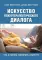 Искусство психотерапевтического диалога: что и зачем говорить клиенту
