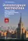 Элементарная математика. Учебное пособие для старшекласников и абитуриентов. Ч. 1: Теория чисел. Алгебра. 2-е изд., испр. и доп